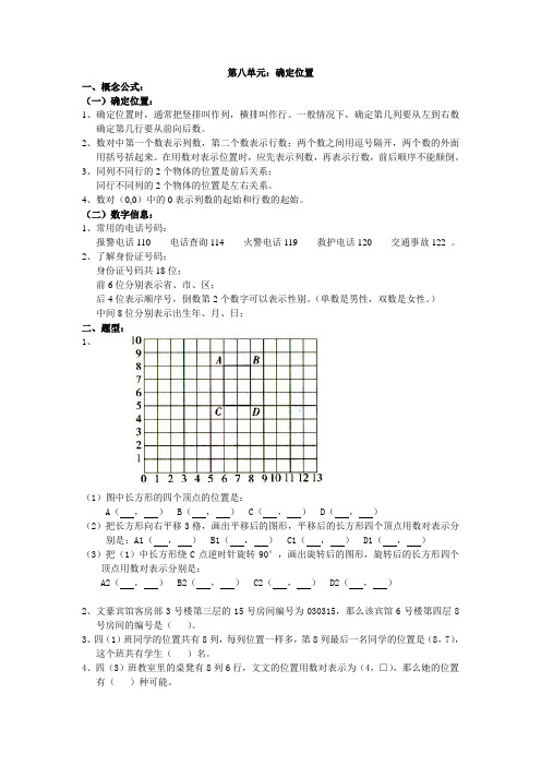 苏教版数学四年级下册：第八单元 确定位置 单元知识整理与练习