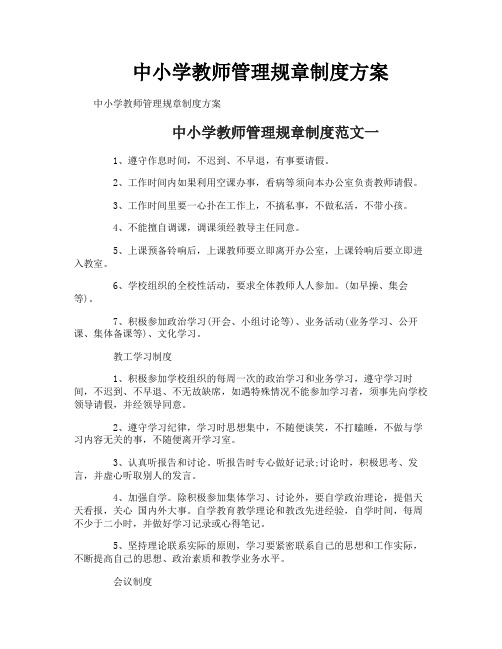 中小学教师管理规章制度方案