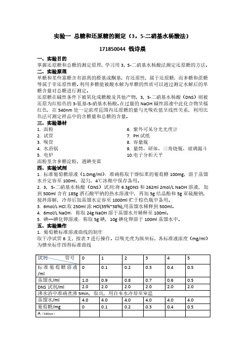 实验一 总糖和还原糖的测定