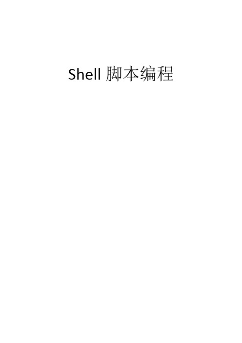 shell脚本编程(基础篇)