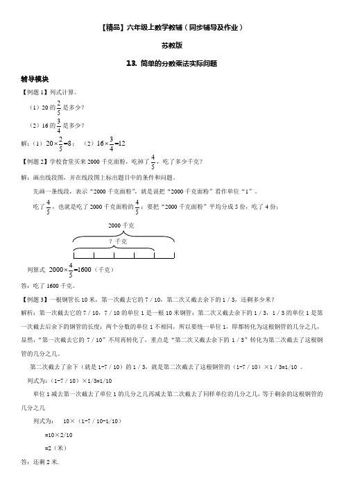 六年级数学上册第02单元分数乘法13.简单的分数乘法实际问题同步辅导及作业(苏教版)