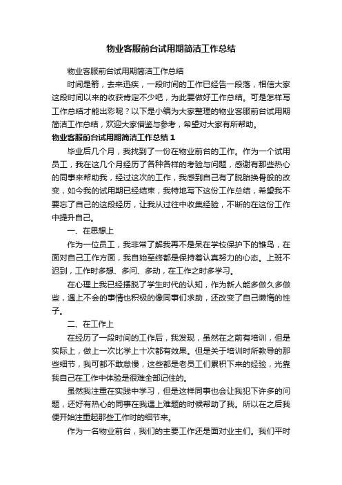 物业客服前台试用期简洁工作总结