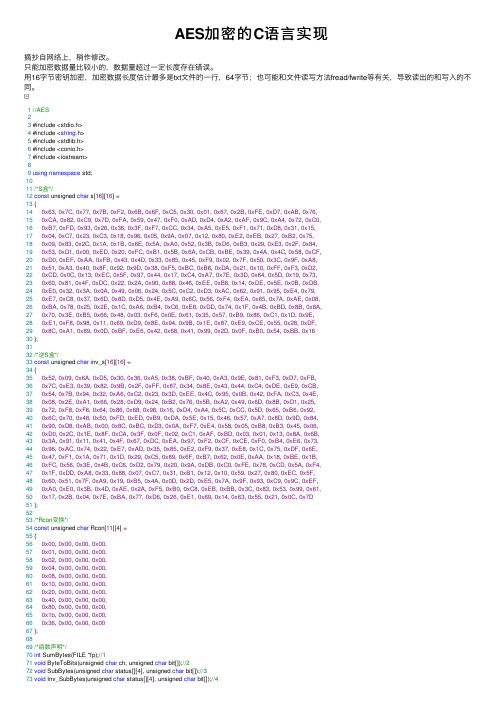 AES加密的C语言实现