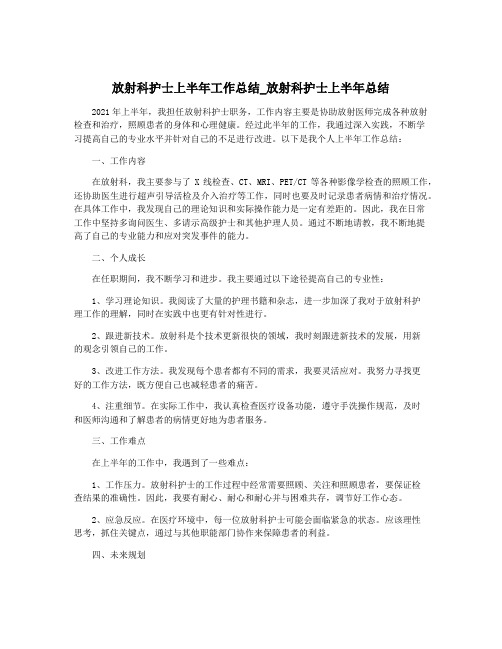 放射科护士上半年工作总结_放射科护士上半年总结