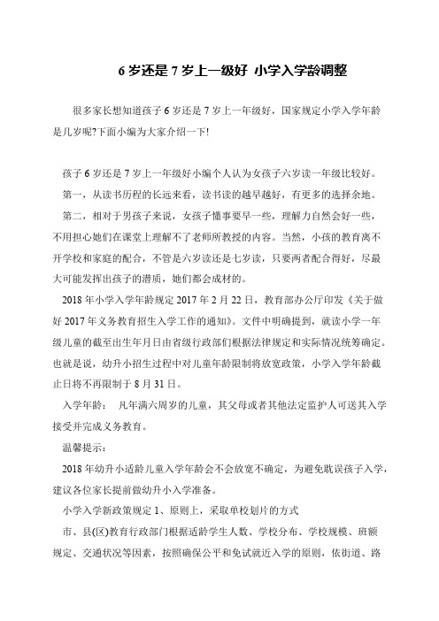 6岁还是7岁上一级好 小学入学龄调整