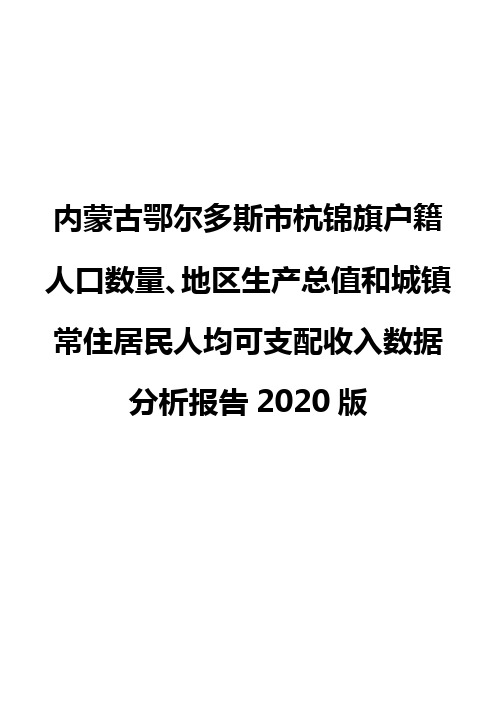 内蒙古鄂尔多斯市杭锦旗户籍人口数量、地区生产总值和城镇常住居民人均可支配收入数据分析报告2020版