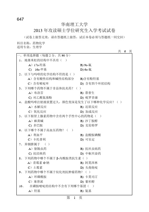 华南理工大学_647药物化学2013--2017年_考研真题