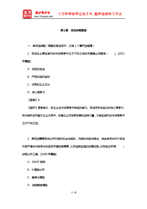 经济师《旅游经济专业知识与实务(中级)》章节题库(饭店战略管理)【圣才出品】