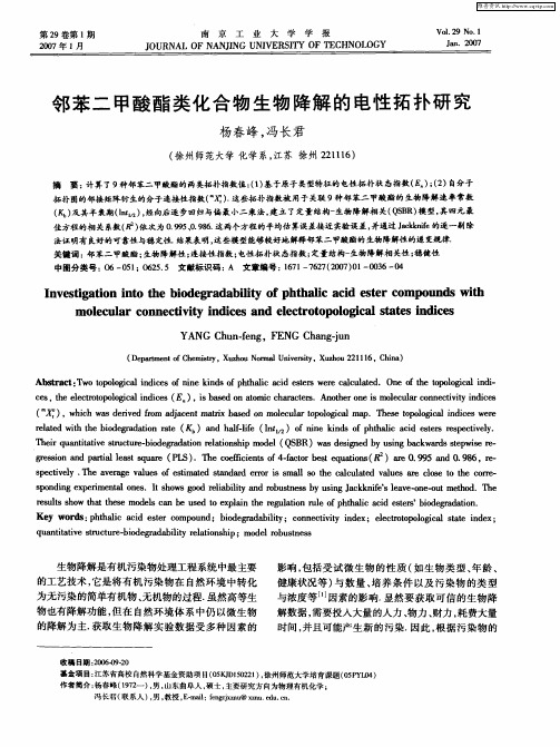 邻苯二甲酸酯类化合物生物降解的电性拓扑研究