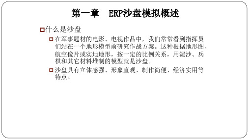 本科ERP沙盘模拟实训全套教学课件完整版PPT