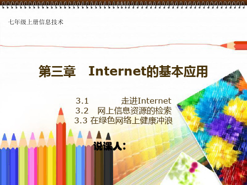 初一年级信息技术说课