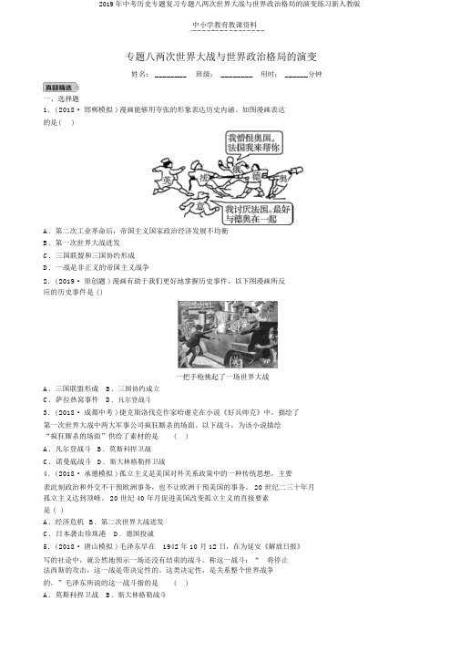 2019年中考历史专题复习专题八两次世界大战与世界政治格局的演变练习新人教版