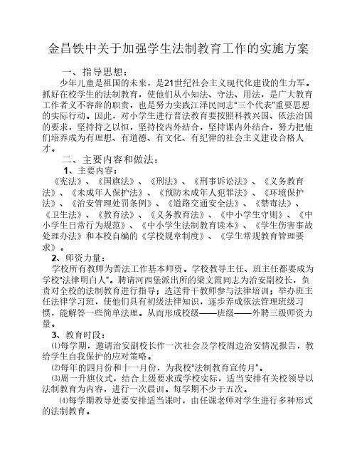 学生法制教育工作的实施方案(已打印)