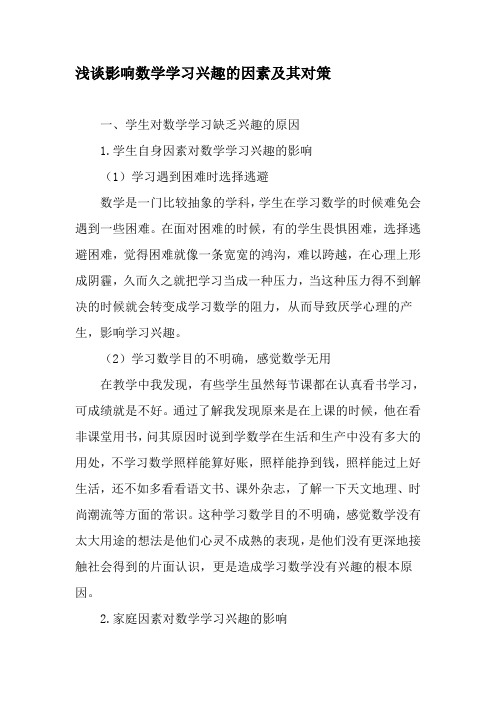 浅谈影响数学学习兴趣的因素及其对策-最新教育资料