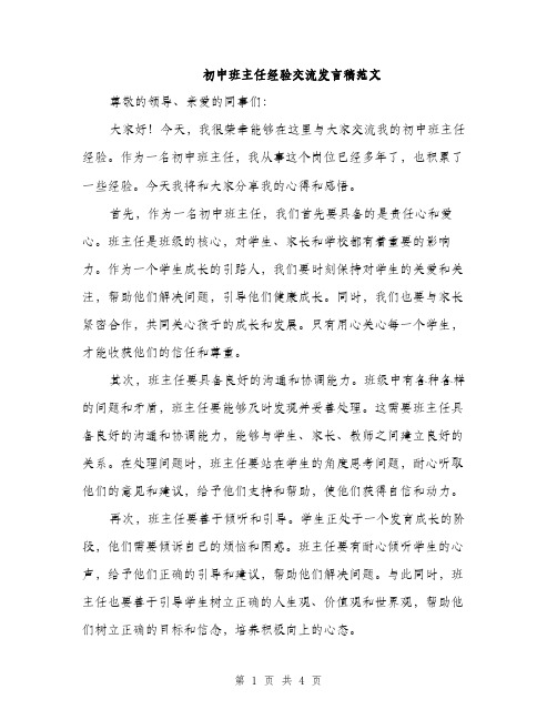 初中班主任经验交流发言稿范文（二篇）