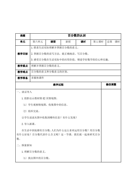 人教版六年级数学上册第六单元百分数教案