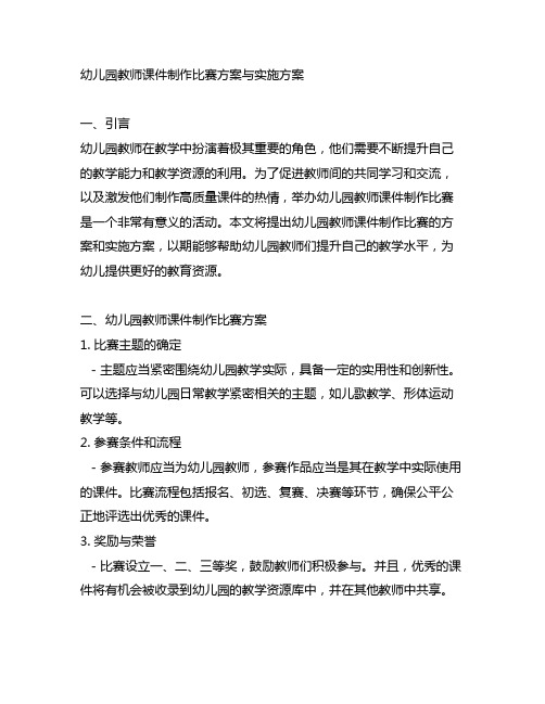 幼儿园教师课件制作比赛方案与实施方案