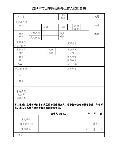 应聘XX市口岸协会编外工作人员报名表【模板】