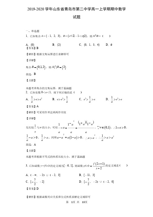 2019-2020学年山东省青岛市第二中学高一上学期期中数学试题（解析版#..