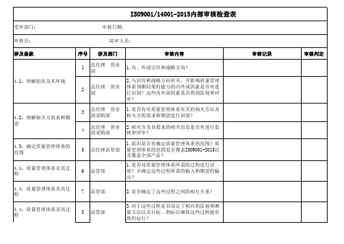 iso9001-14001-2015内部审核检查表