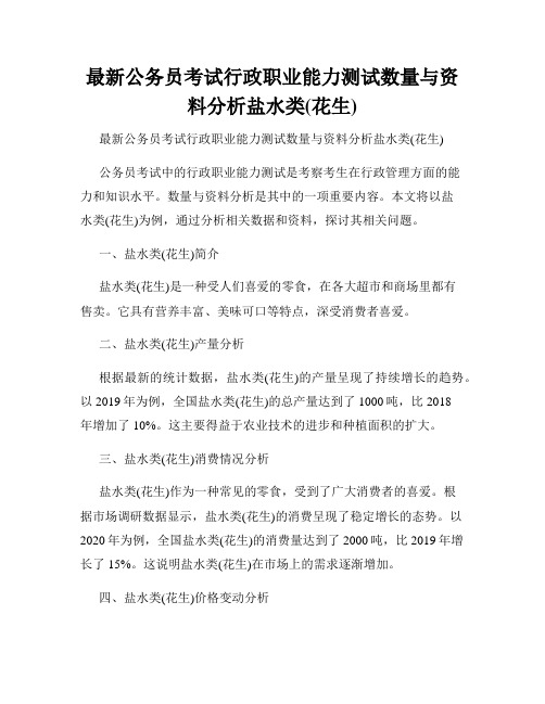 最新公务员考试行政职业能力测试数量与资料分析盐水类(花生)