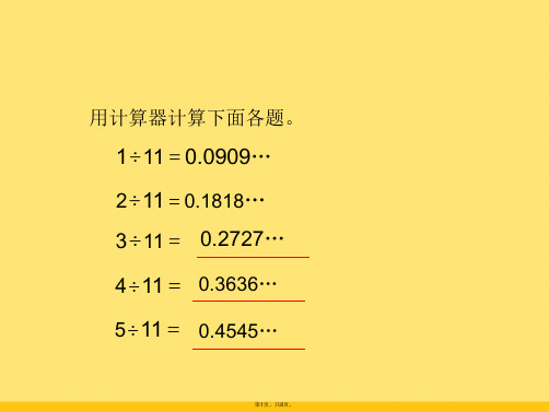 人教版数学五年级上册《用计算器探索规律》课件(共8张PPT)