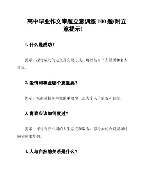 高中毕业作文审题立意训练100题(附立意提示)