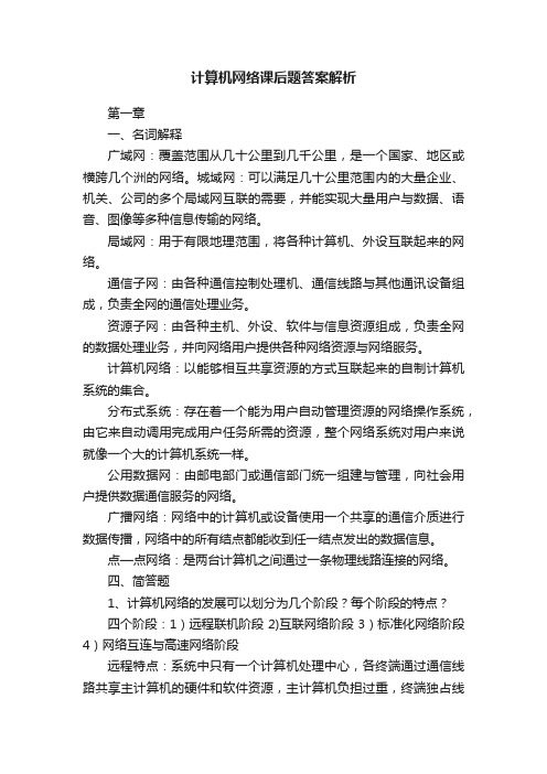 计算机网络课后题答案解析