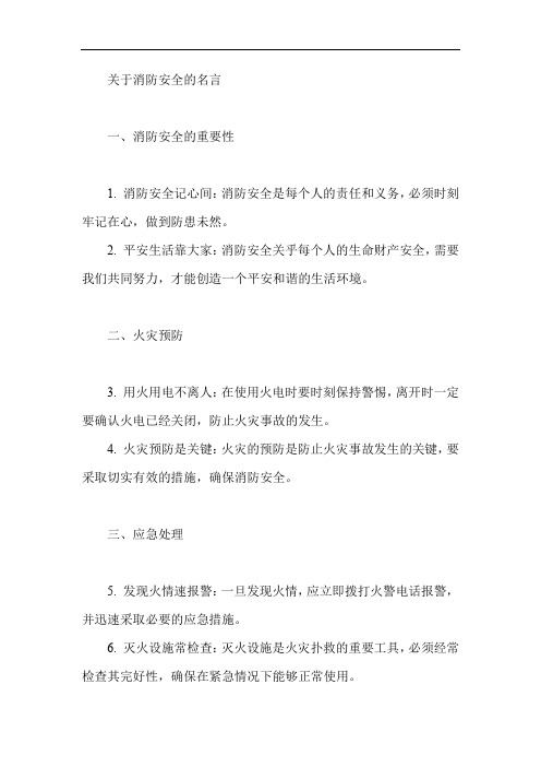 关于消防安全的名言