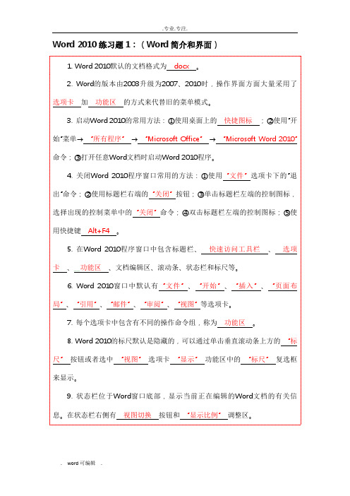 word2010习题集—有答案