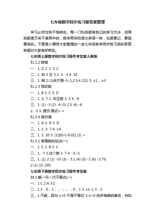 七年级数学同步练习册答案整理