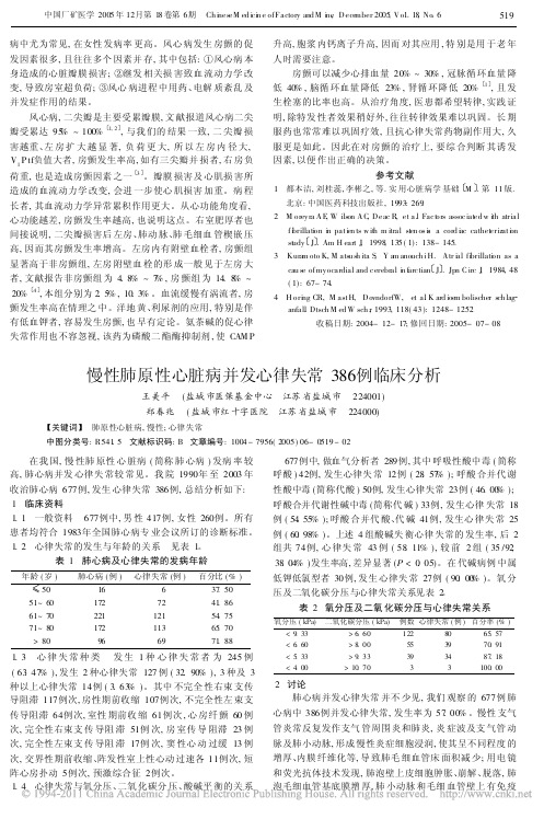 慢性肺原性心脏病并发心律失常386例临床分析