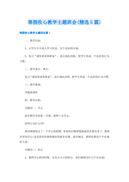 寒假收心教学主题班会(精选5篇)