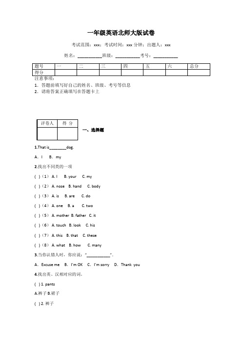 一年级英语北师大版试卷