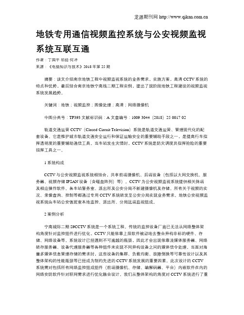 地铁专用通信视频监控系统与公安视频监视系统互联互通