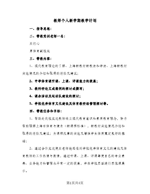 教师个人新学期教学计划(三篇)