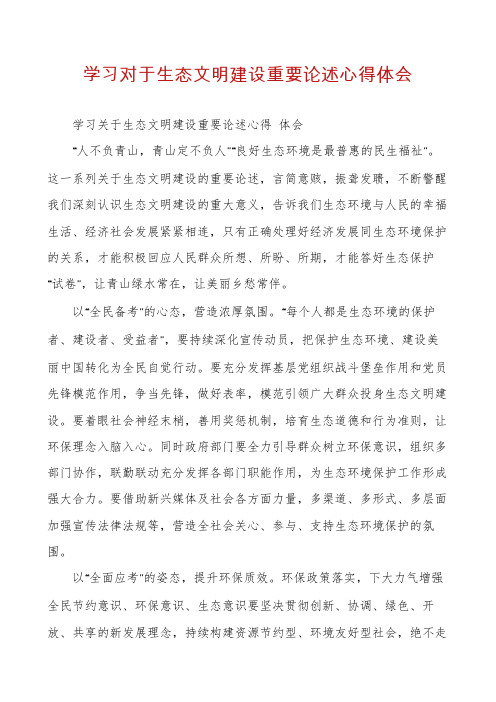 学习对于生态文明建设重要论述心得体会