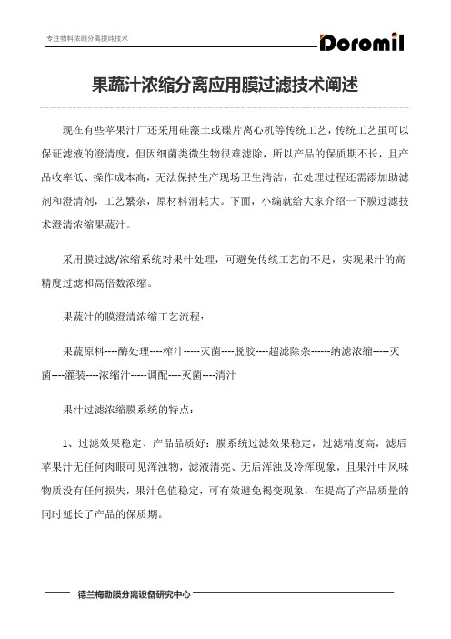 果蔬汁浓缩分离应用膜过滤技术阐述