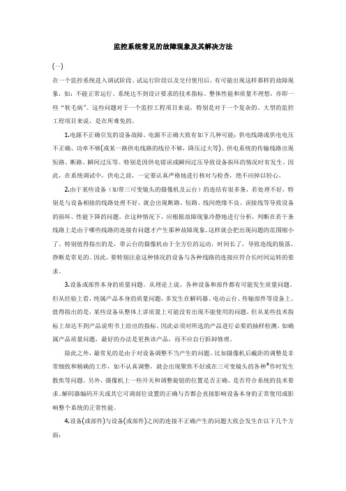 监控系统常见的故障现象及其解决方法