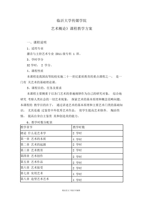 《艺术概论》教案课程(完整资料).doc