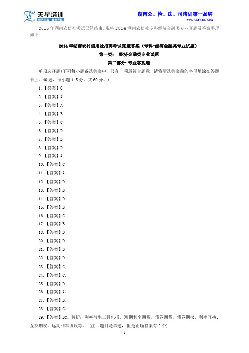 2015年湖南农信社专科(经济金融)真题解析