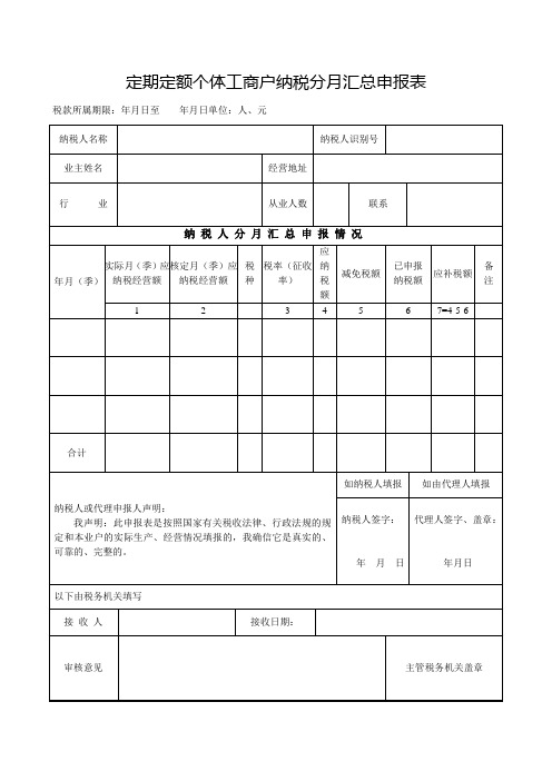 定期定额个体工商户纳税分月汇总申报表