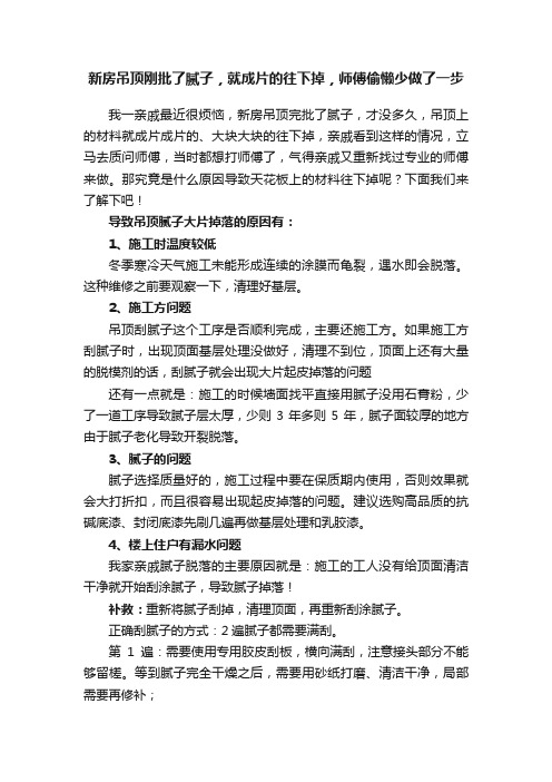 新房吊顶刚批了腻子，就成片的往下掉，师傅偷懒少做了一步