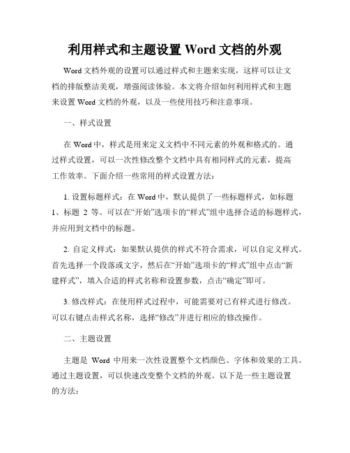 利用样式和主题设置Word文档的外观