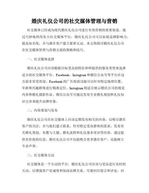 婚庆礼仪公司的社交媒体管理与营销