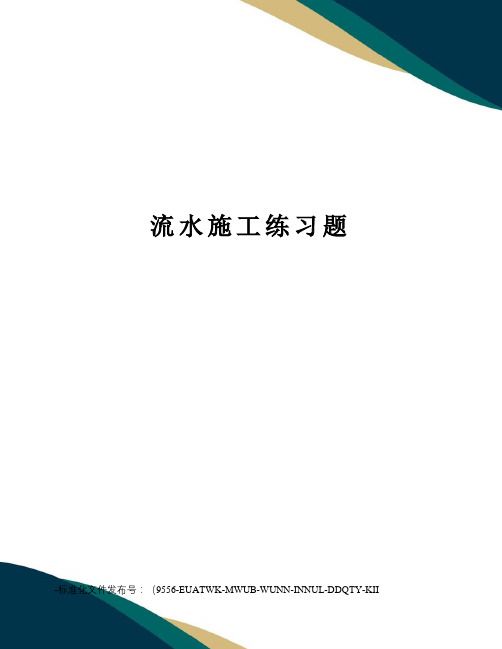 流水施工练习题