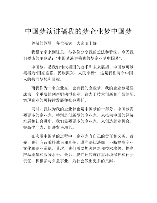 中国梦演讲稿我的梦企业梦中国梦