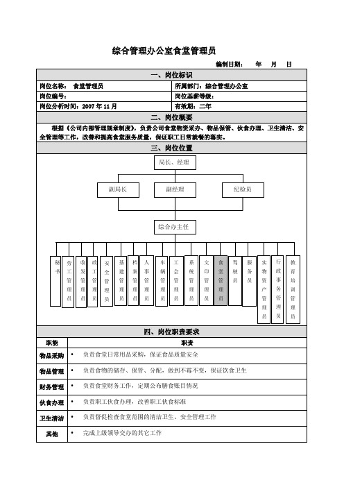 食堂管理员岗位说明书范例(2)