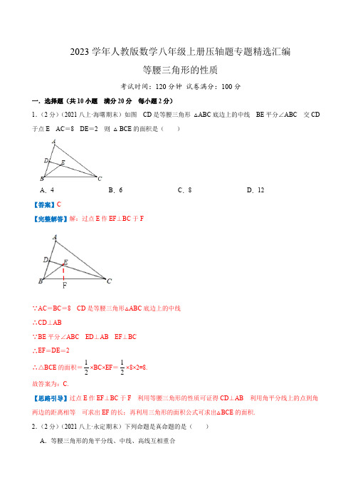 2023学年人教版数学八年级上册压轴题专题精选汇编(-等腰三角形的性质)解析版