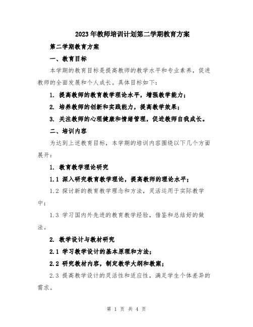 2023年教师培训计划第二学期教育方案